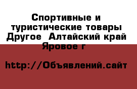 Спортивные и туристические товары Другое. Алтайский край,Яровое г.